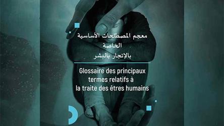 Le Maroc publie un glossaire national des termes relatifs à la lutte contre la traite des êtres humains