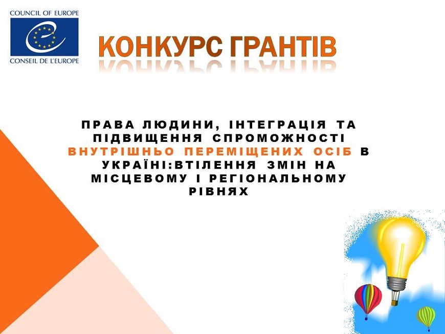 Запрошення до подання проектних пропозицій «Права людини, інтеграція та підвищення спроможності внутрішньо переміщених осіб в Україні: втілення змін на місцевому і регіональному рівнях»