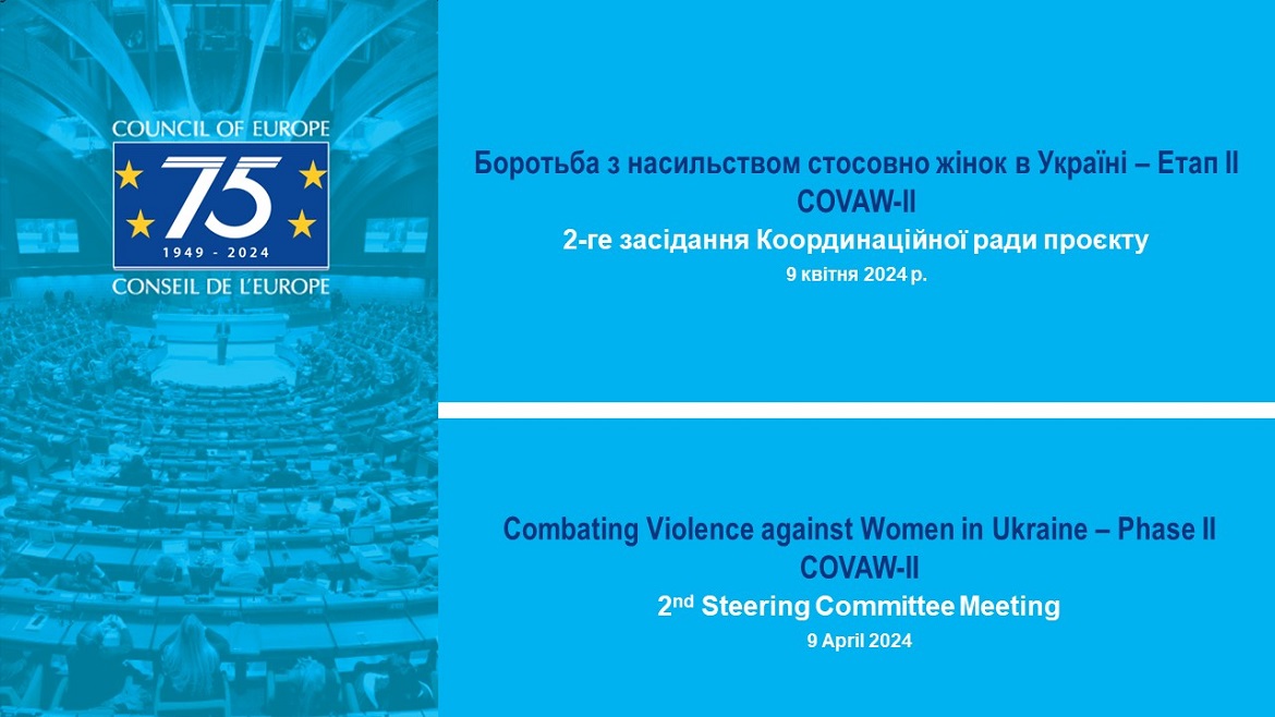 Україна посилює зусилля, спрямовані на припинення насильства стосовно жінок в Україні: досягнення проміжного етапу проєкту Ради Європи
