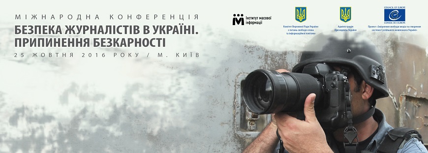 Міжнародна конференція у Києві привернула увагу до ситуації щодо безпеки журналістів