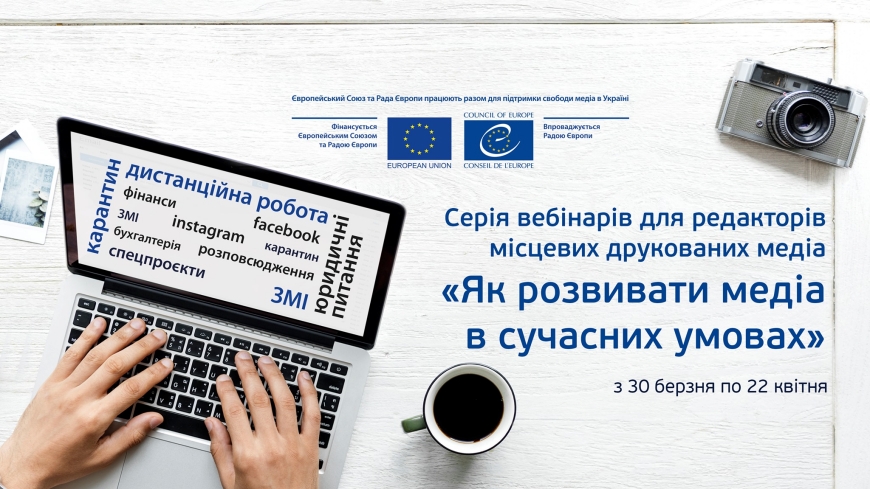 Webinar on legal issues in the operation of the reformed Ukrainian media