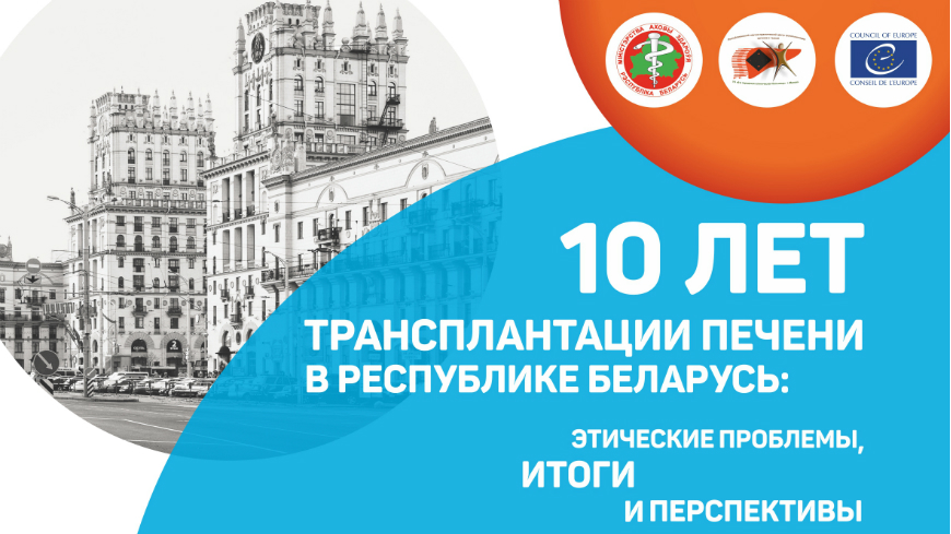 10 years of liver transplantation in the Republic of Belarus: Ethical challenges and perspectives, 6 April 2018
