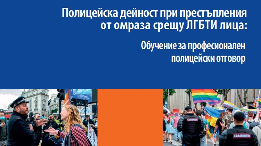 Identifying and investigating hate crimes against LGBTI persons: training for police officers in Bulgaria
