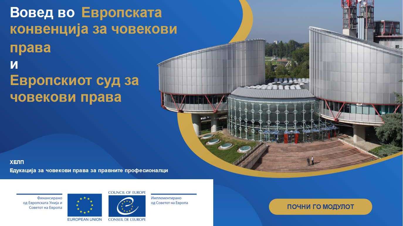 North Macedonia: HELP course Introduction to the European Convention on Human Rights launched for judges and prosecutors