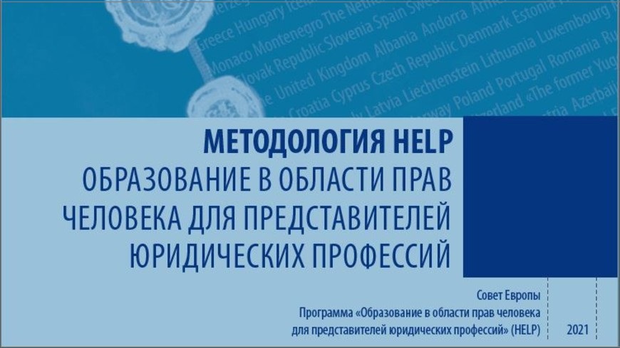 Russian version of the updated HELP Methodology guidebook now available