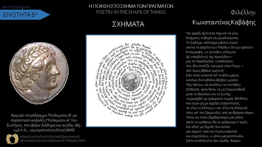 Photo credit: Poetry in the shape of things ©Hellenic Ministry of Culture and Sports, Archaeological Museum of Thessaloniki, 2020