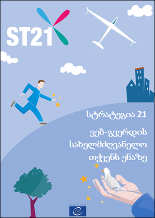 სტრატეგია 21