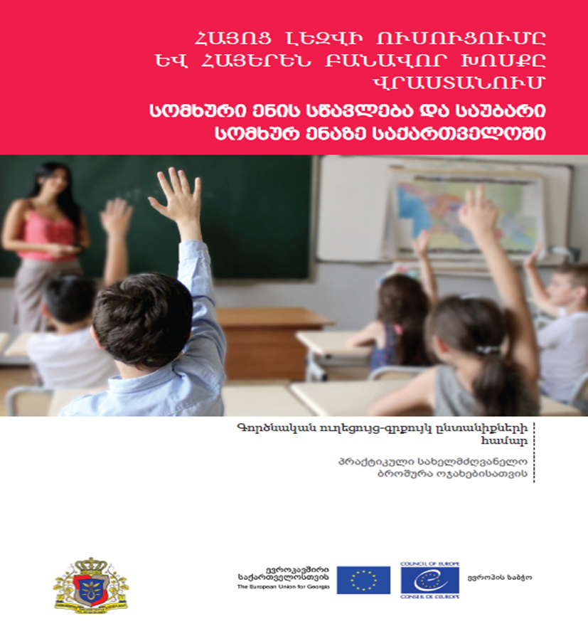 სომხური ენის სწავლება და საუბარი სომხურ ენაზე საქართველოში