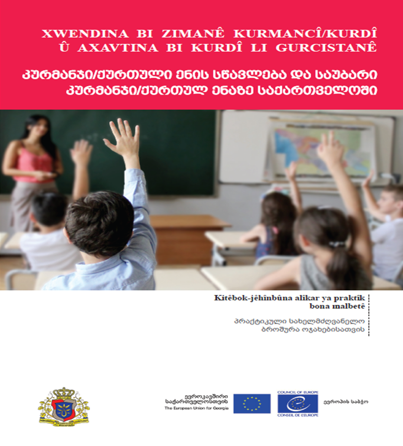 კურმანჯი/ქურთული ენის სწავლება და საუბარი კურმანჯი/ქურთულ ენაზე საქართველოში
