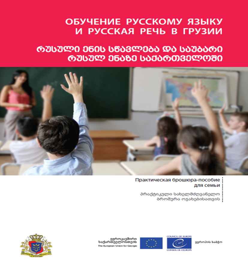 Learning and speaking Russian in Georgia