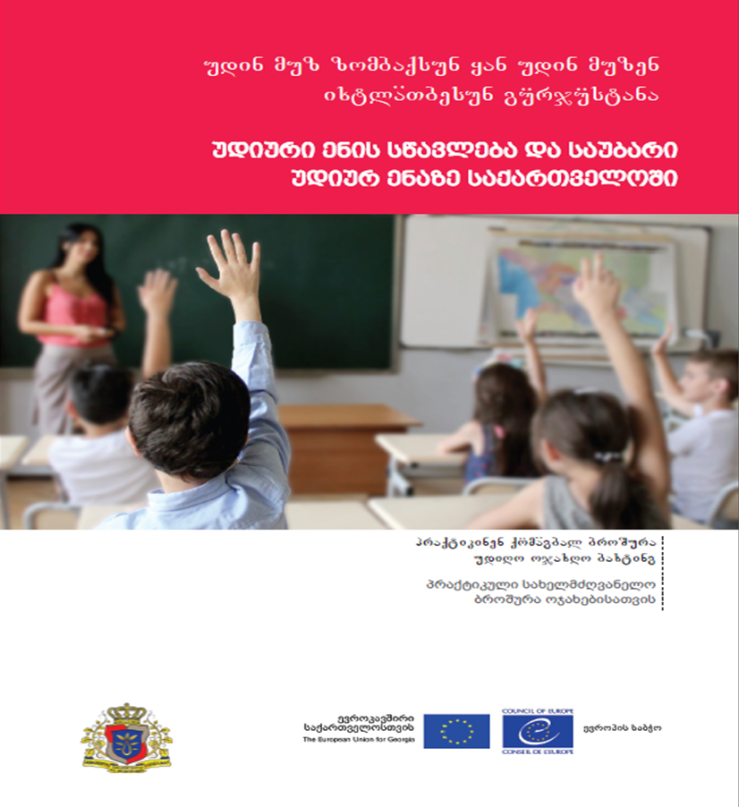 უდიური ენის სწავლება და საუბარი უდურ ენაზე საქართველოში