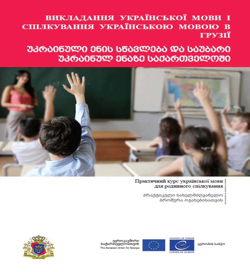 Learning and speaking Ukrainian in Georgia