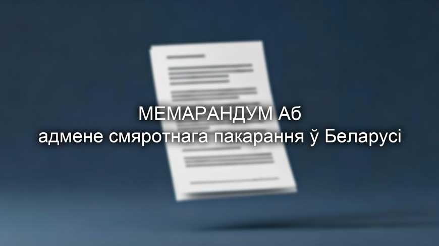 Les forces démocratiques bélarusses adoptent un mémorandum visant à abolir la peine de mort au Belarus