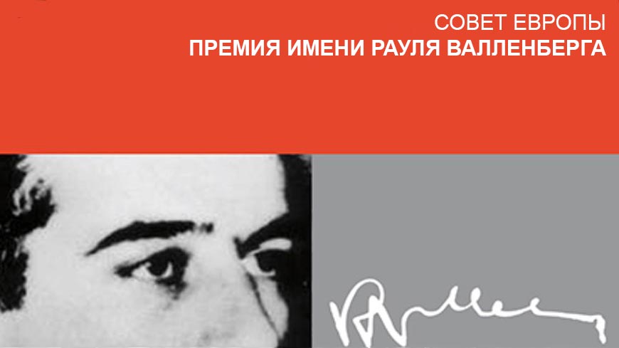 Совет Европы объявил о начале приема заявок на соискание премии имени Рауля Валленберга – 2022