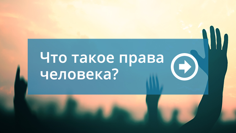 Что такое права человека? 