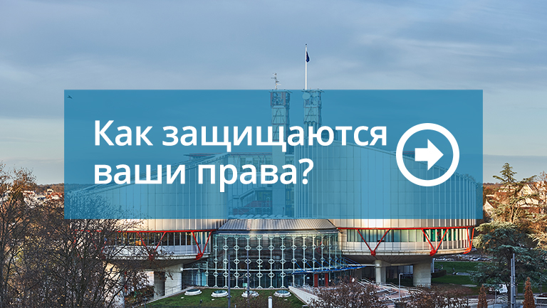 Как защищаются ваши права? 