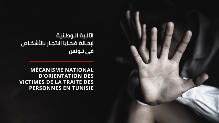 La Tunisie lance une nouvelle initiative pour mieux identifier et aider les victimes de la traite