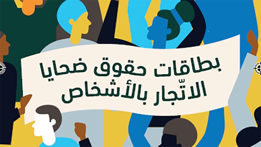 Тунис: «карточки», разъясняющие жертвам торговли людьми их права