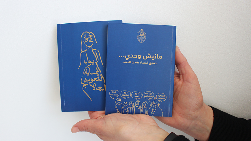 Борьба с насилием в отношении женщин в Тунисе: выпуск комплекта материалов о правах пострадавших