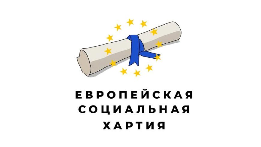 Что такое Европейская социальная хартия?