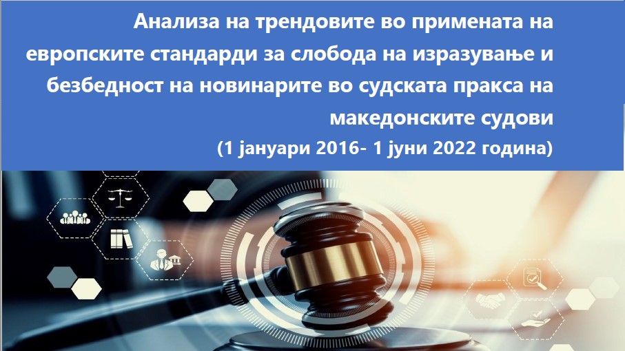 Унапредување на европските стандарди во македонските судови: Анализа на судската пракса на тема слобода на изразување и безбедност на новинар(к)ите