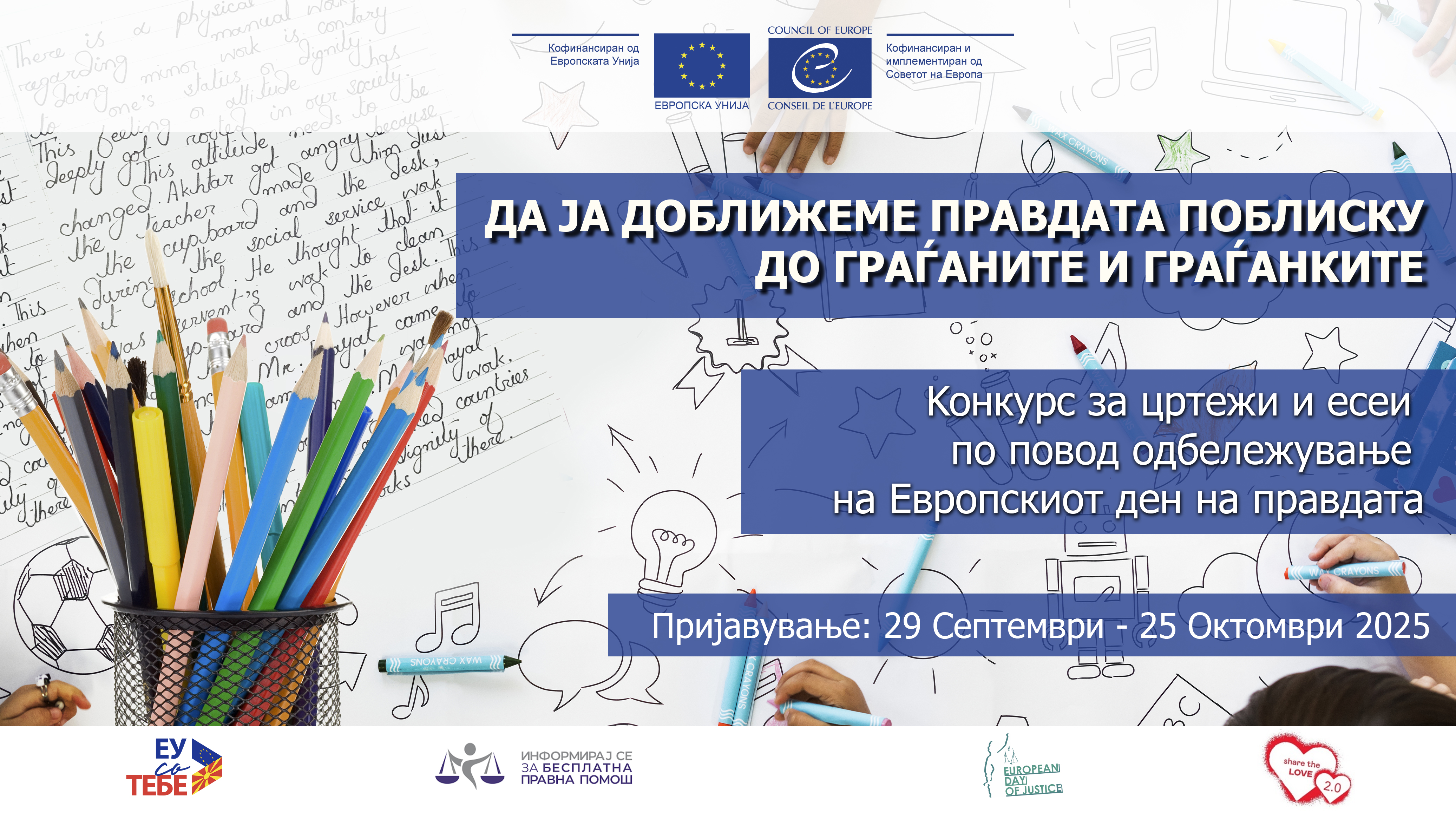 Младите поканети да ја споделат својата визија за правдата и еднаквоста преку натпревар за цртежи и есеи