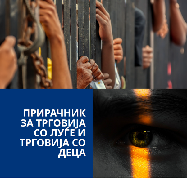 Нов прирачник им помага на полициските службеници да откриваат трговија со луѓе и да ги штитат жртвите во Северна Македонија