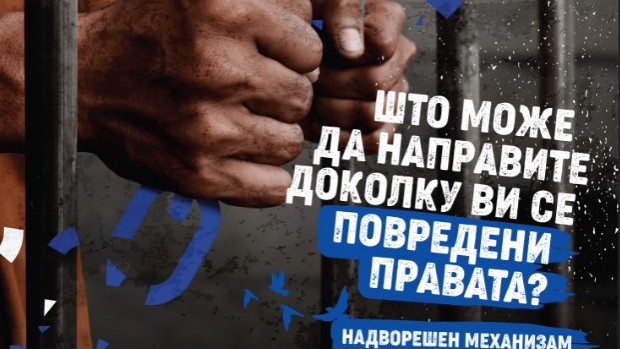 External Oversight Mechanism on Police and Prisons promoted in North Macedonia