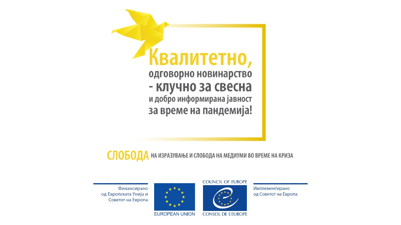 Зачувување на слободата на изразување на медиумите и информирање при олеснување на глобалната здравствена криза