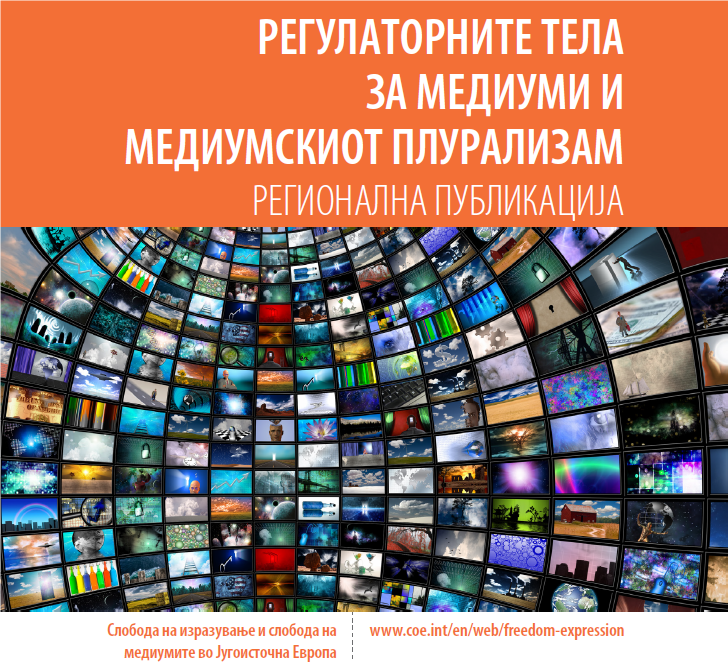 Публикацијата „Регулаторните тела за медиуми и медиумскиот плурализам“ достапна на македонски јазик
