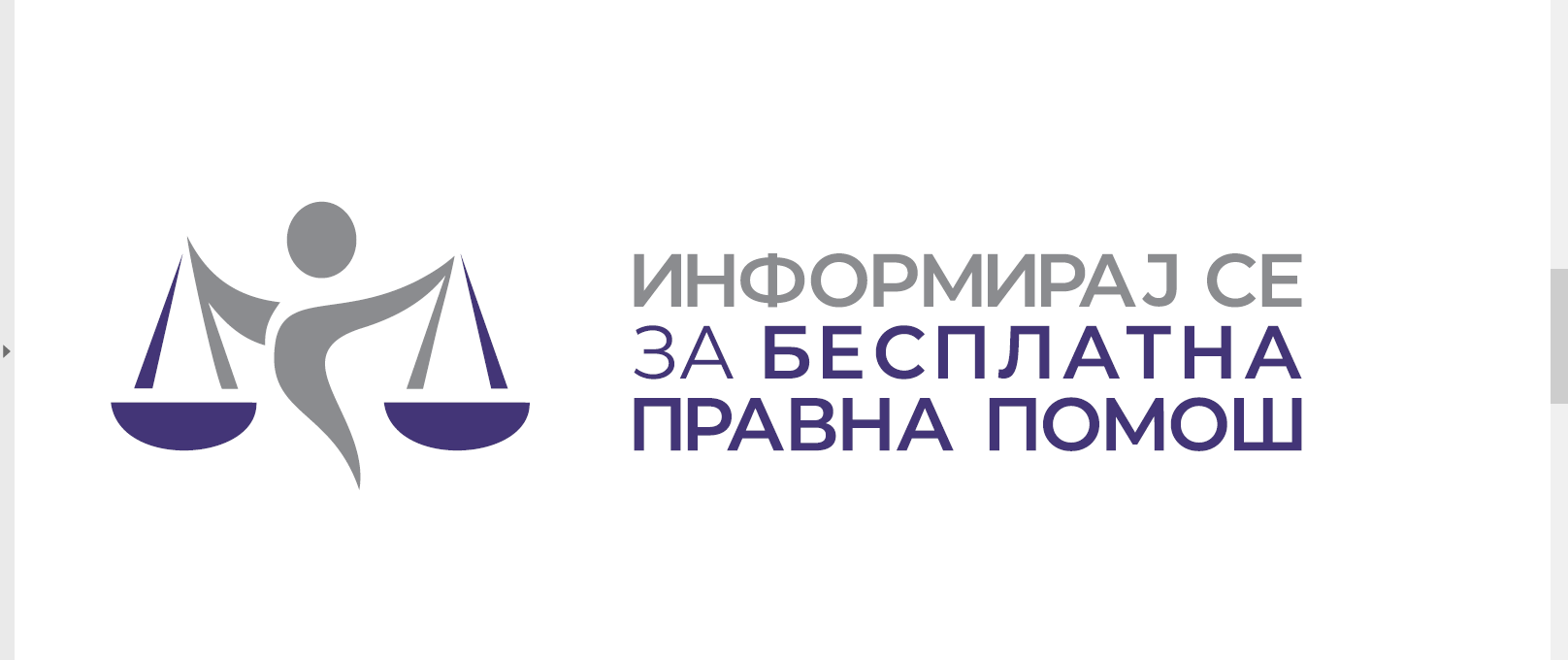Националното координативно тело за Бесплатна правна помош дискутираше за поддршка на жртви на семејно насилство