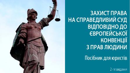 Publication on the Right to a Fair Trial now available in Ukrainian