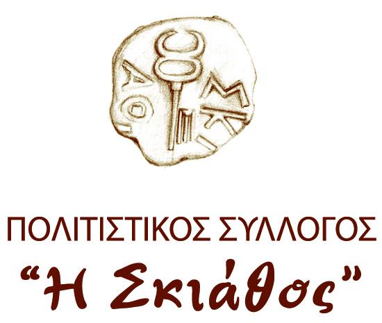 Πολιτιστικός Σύλλογος 'Η Σκιάθος'