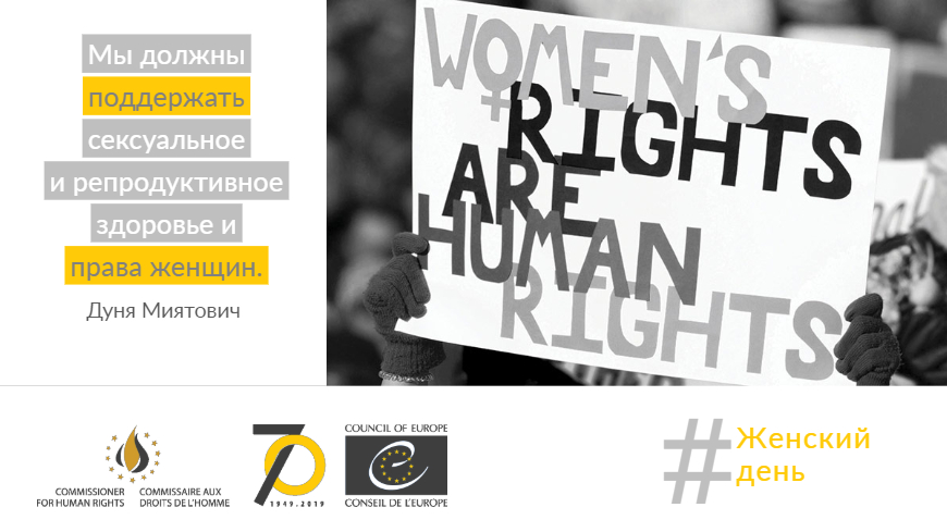 Права женщины – права человека