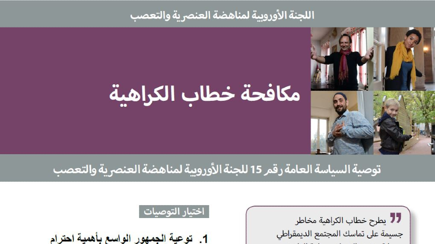 توصيات لمكافحة العنصرية والتمييز متاحة الآن باللغة العربية