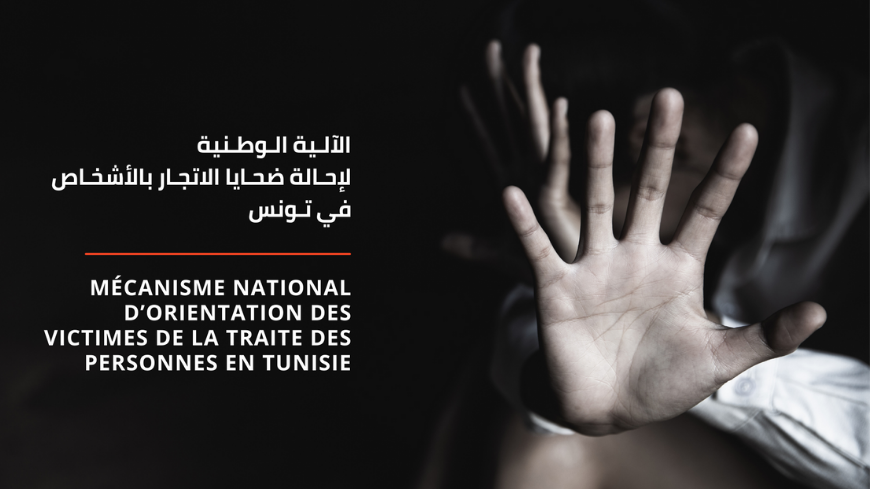 La Tunisie lance une nouvelle initiative pour mieux identifier et aider les victimes de la traite : le Mécanisme national d’orientation