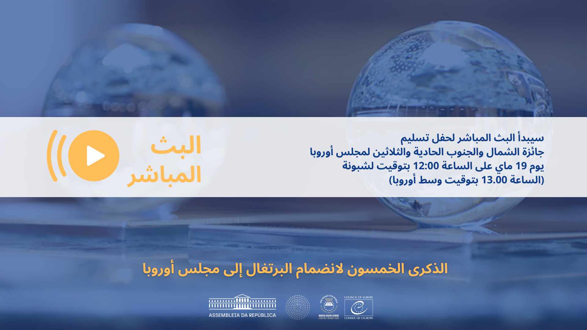 البث المباشر لحفل تسليم جائزة الشمال والجنوب الحادية والثلاثين لمجلس أوروبا يوم 19 ماي على الساعة 12:00 بتوقيت تونس