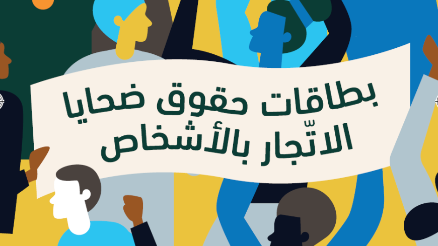 إطـــلاق بطاقــات حقــوق ضحــايـا الإتجــار بالأشخــاص في تــونس