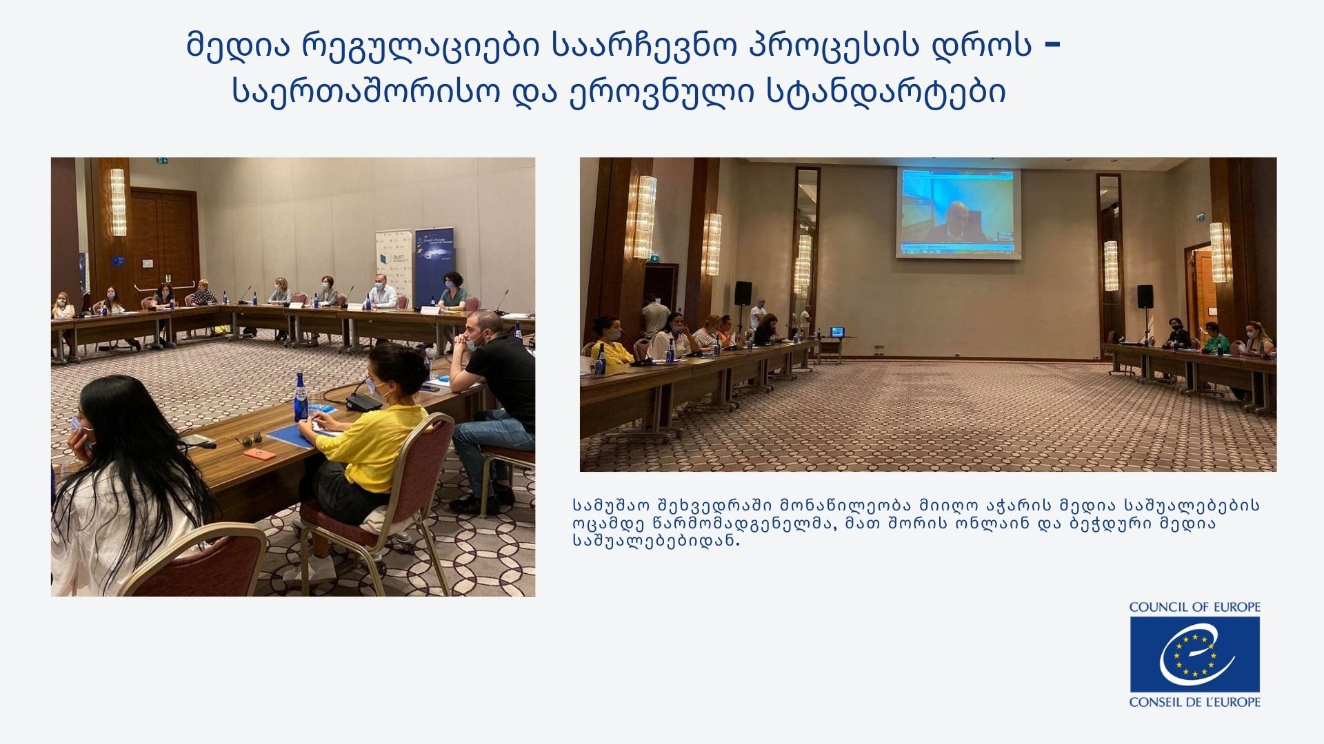 სამუშაო შეხვედრა: მედია რეგულაციები საარჩევნო პროცესის დროს - საერთაშორისო და ეროვნული სტანდარტები