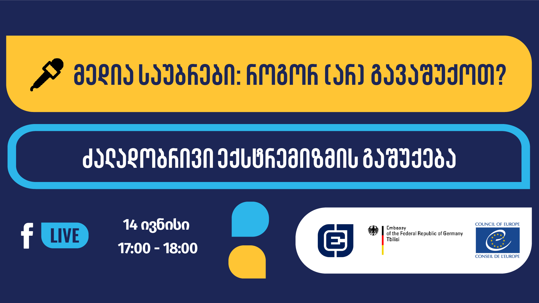 გრძელდება “მედია საუბრები: როგორ(არ) გავაშუქოთ? - შემდეგი თემაა ექსტრემიზმი