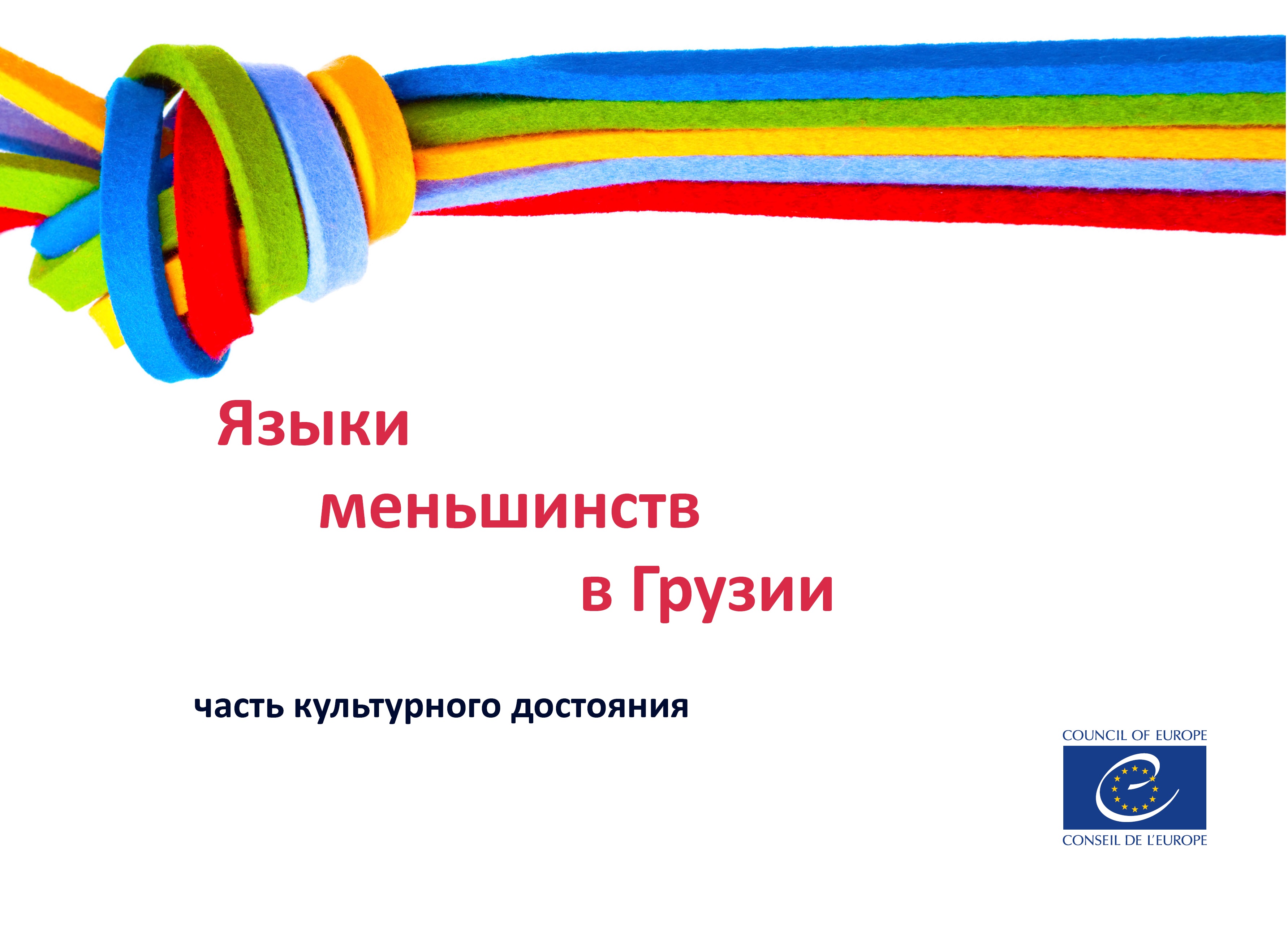 Языки меньшинств в Грузии