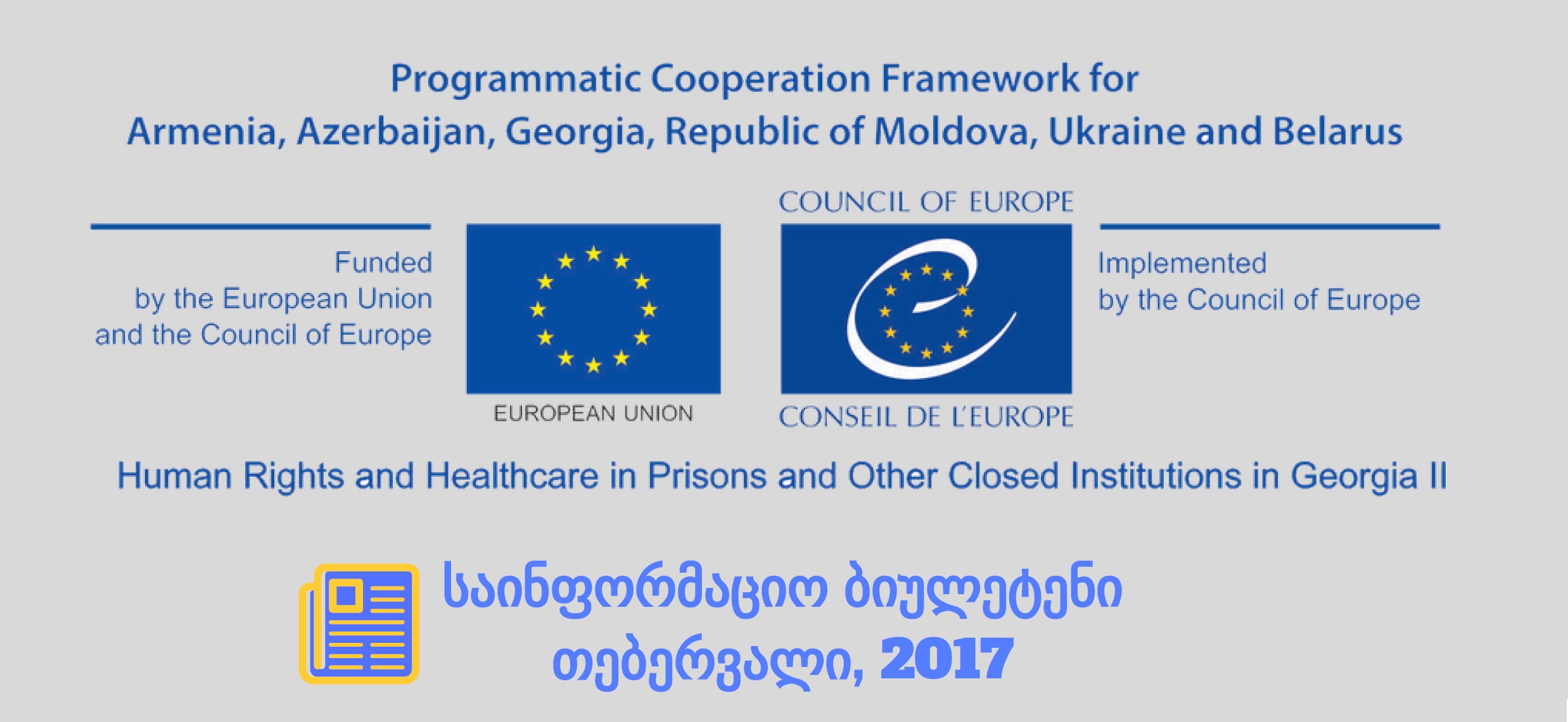საინფორმაციო ბიულეტინი - თებერვალი 2017