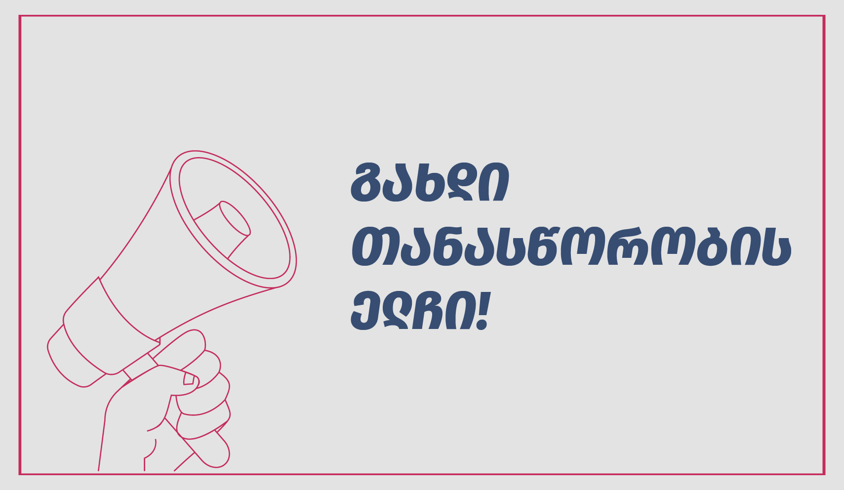 გახდი თანასწორობის ელჩი - ევროპის საბჭოს ოფისი საქართველოში კონკურსს აცხადებს