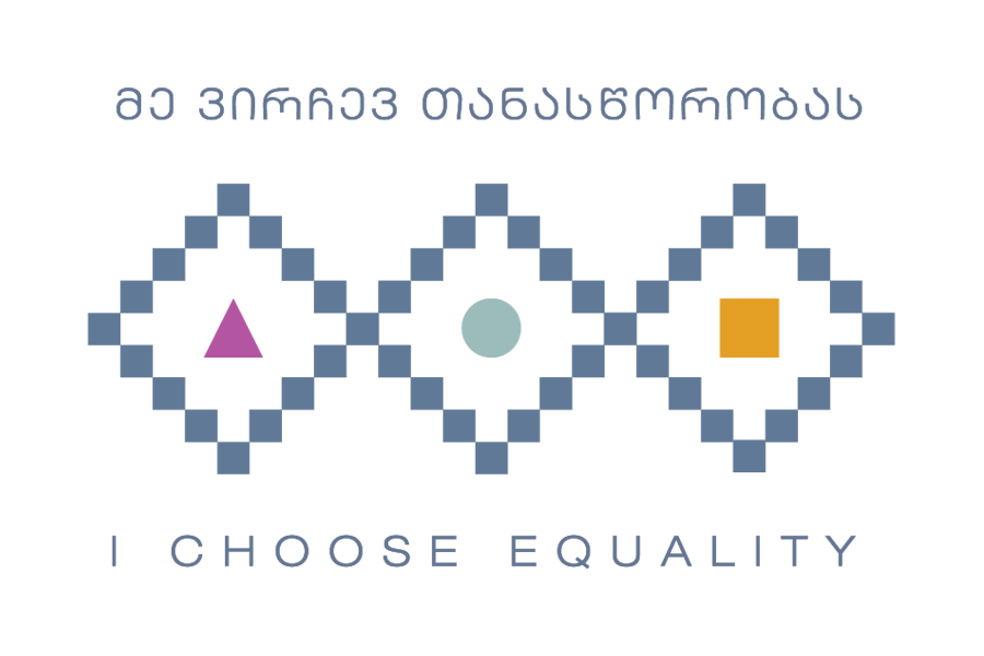 გახდი კონკურსის „გამო-ხატე თანასწორობა“ გამარჯვებული!