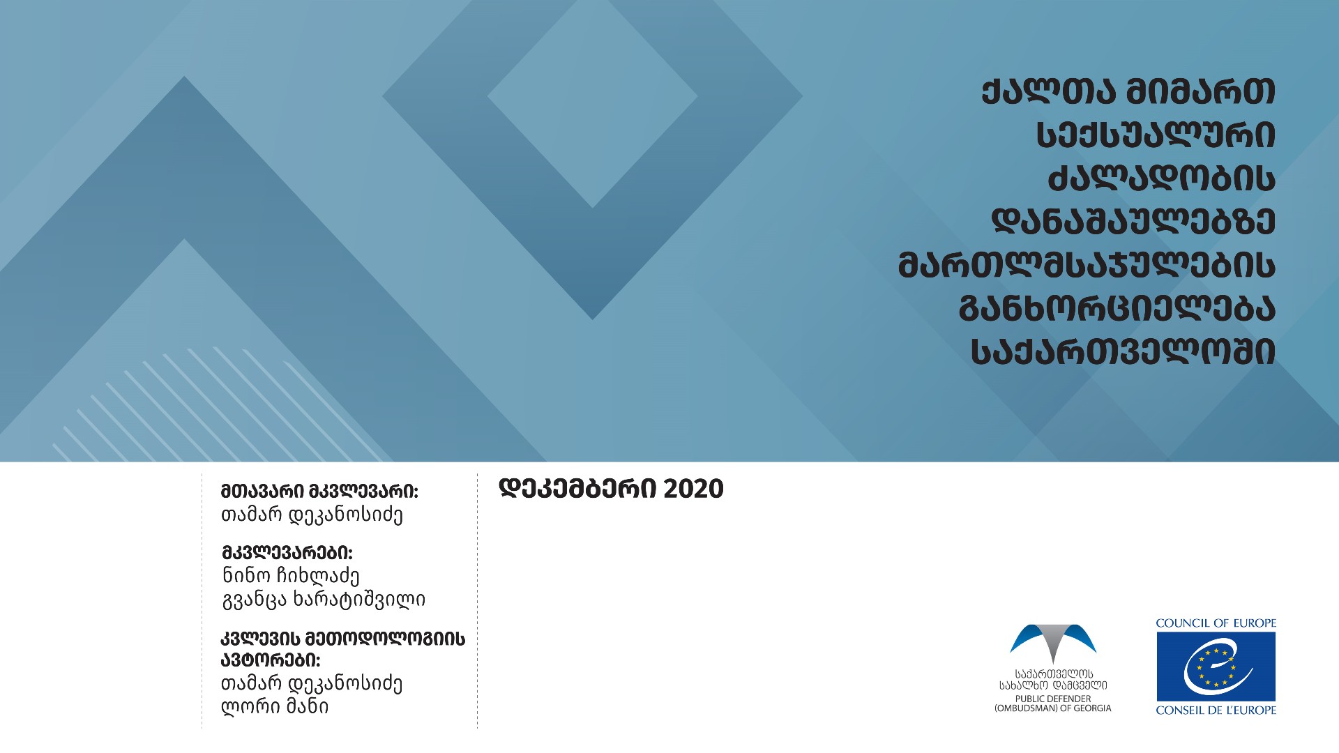 ქალთა მიმართ სექსუალური ძალადობის დანაშაულებზე მართლმსაჯულების განხორციელება საქართველოში