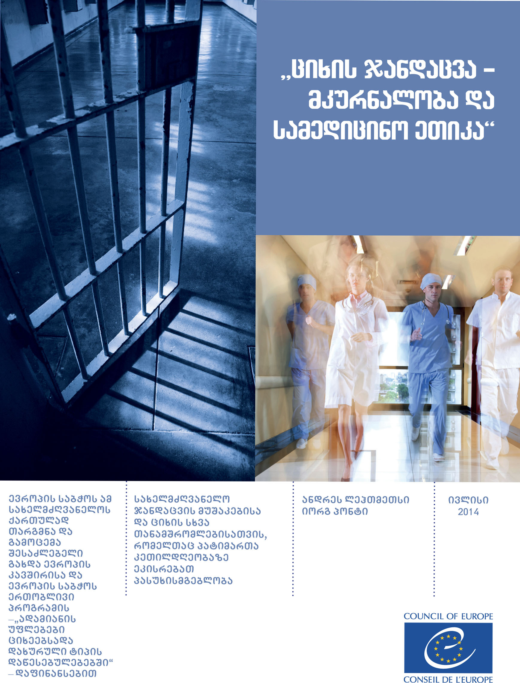 ციხის ჯადაცვა-მკურნალობა და სამედიცინო ეთიკა