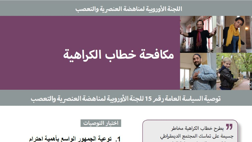 Recommendations on combating racism and discrimination now available in Arabic