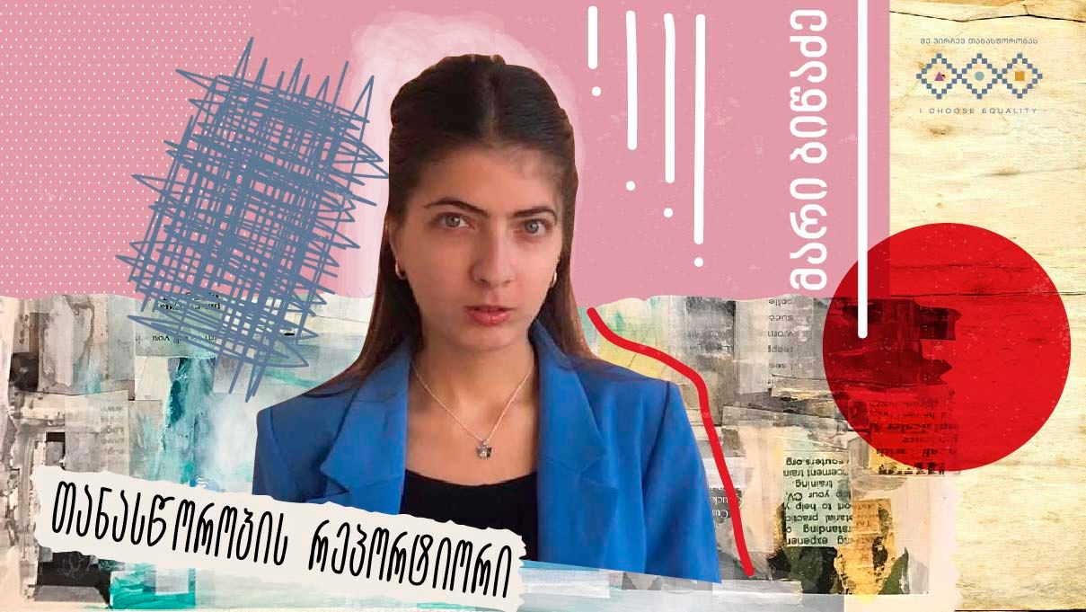 მარი ბიწაძე - თანასწორობის რეპორტიორი