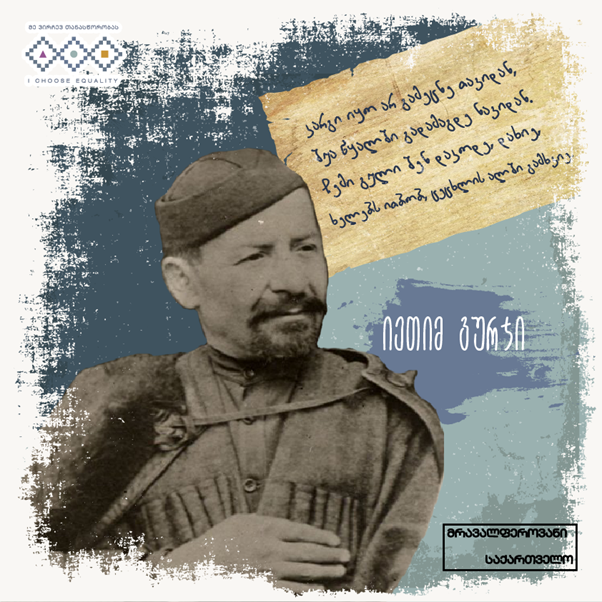 იეთიმ გურჯი