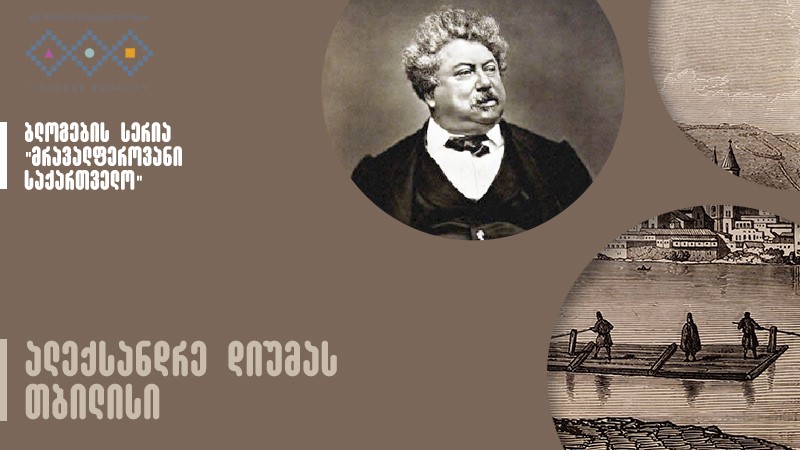 ალექსანდრე დიუმას თბილისი